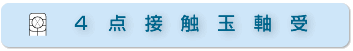 ４点接触玉軸受