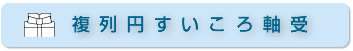 複列円すいころ軸受