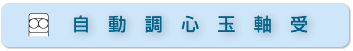 自動調心玉軸受
