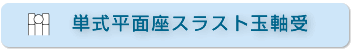 単式平面座スラスト玉軸受