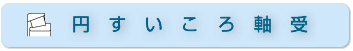 円すいころ軸受