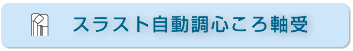 スラスト自動調心ころ軸受